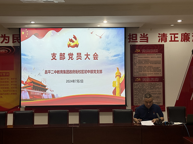 初中党支部大会_1.png