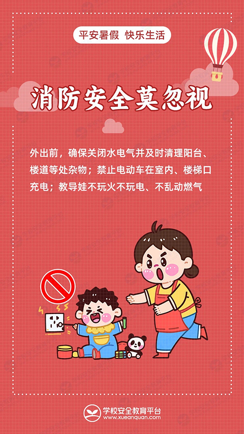 暑期安全教育_3.png