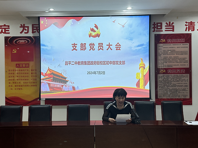 初中党支部大会_4.png