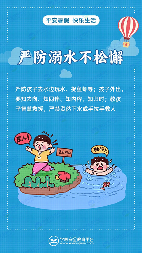 暑期安全教育_1.png