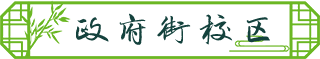 北校高一新教师_政府街校区.png