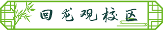 南校高一新教师_回龙观校区.png