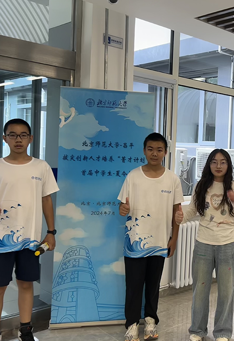 首届中学生菁才计划夏令营昌平二中学生走进北京师范大学回忆录_图25.png