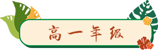 高一年级.png