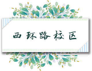 西环路校区.png