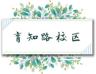 育知路校区.png