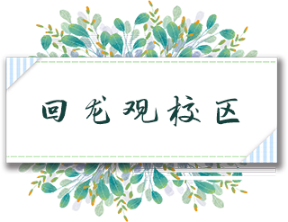 回龙观校区.png
