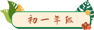 初一年级.png
