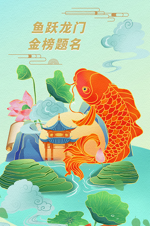 鱼跃龙门金榜题名.jpg