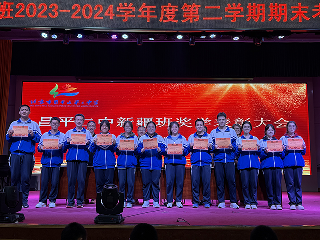 凝聚榜样力量，耕耘青春梦想——昌平二中新疆班2023-2024学年度第二学期奖学金颁奖仪式_13.png