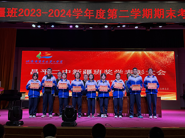 凝聚榜样力量，耕耘青春梦想——昌平二中新疆班2023-2024学年度第二学期奖学金颁奖仪式_8.png