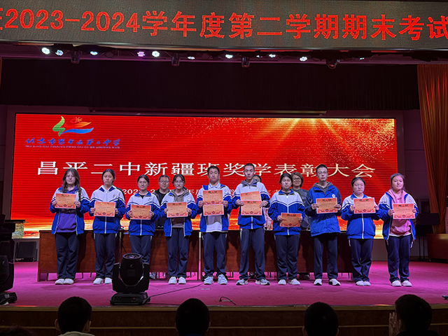 凝聚榜样力量，耕耘青春梦想——昌平二中新疆班2023-2024学年度第二学期奖学金颁奖仪式_4.png