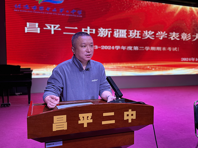 凝聚榜样力量，耕耘青春梦想——昌平二中新疆班2023-2024学年度第二学期奖学金颁奖仪式_18.png