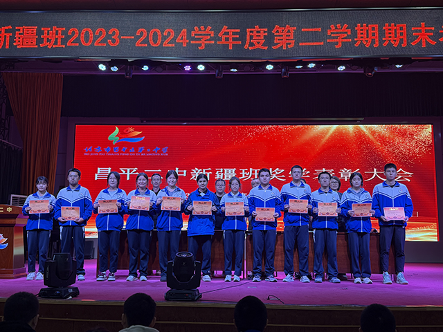凝聚榜样力量，耕耘青春梦想——昌平二中新疆班2023-2024学年度第二学期奖学金颁奖仪式_5.png