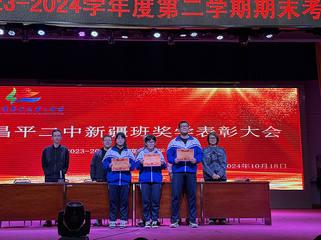 凝聚榜样力量，耕耘青春梦想——昌平二中新疆班2023-2024学年度第二学期奖学金颁奖仪式_14.png