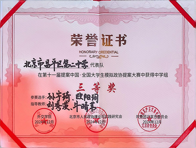 喜报 昌平二中学子在模拟政协提案大赛中获奖_图片14.png