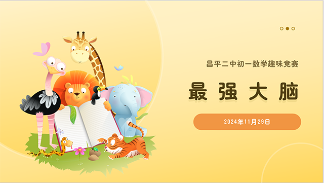 最强大脑—数学趣味竞赛_微信图片_20241207170943.png