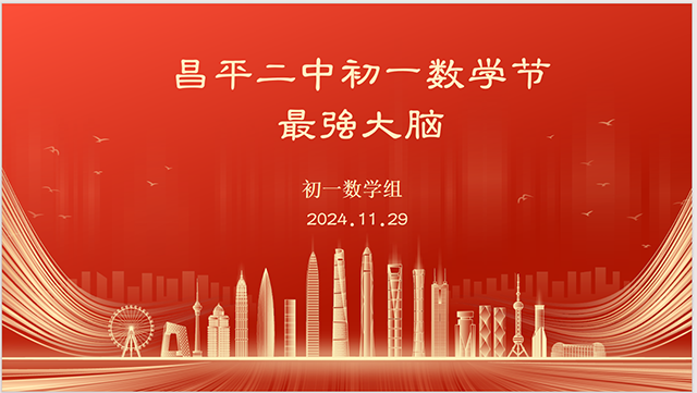 最强大脑—数学趣味竞赛_微信图片_20241207170959.png