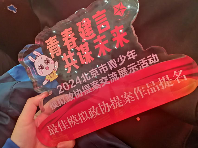 喜报 昌平二中学子在模拟政协提案大赛中获奖_图片10.png