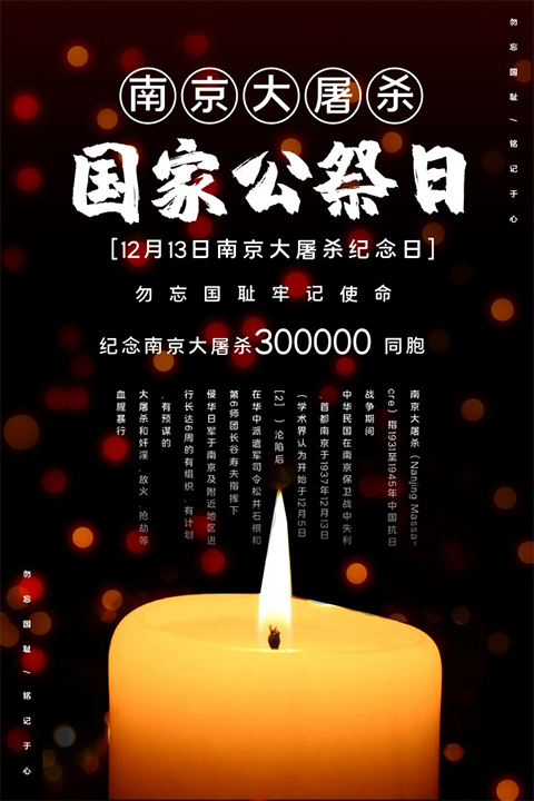1国家公祭日.png