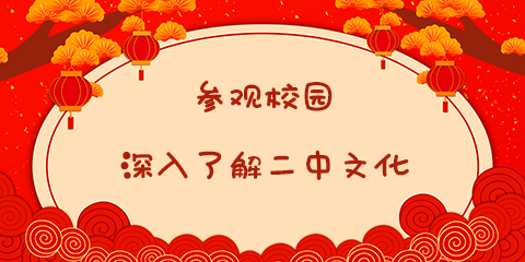 2参观校园.png