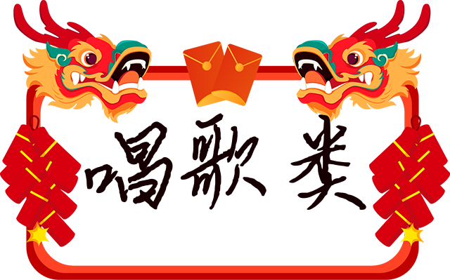 唱歌类.png