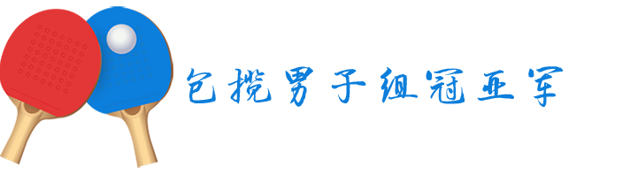包揽冠亚_topic.png