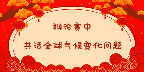 5辩论赛中.png