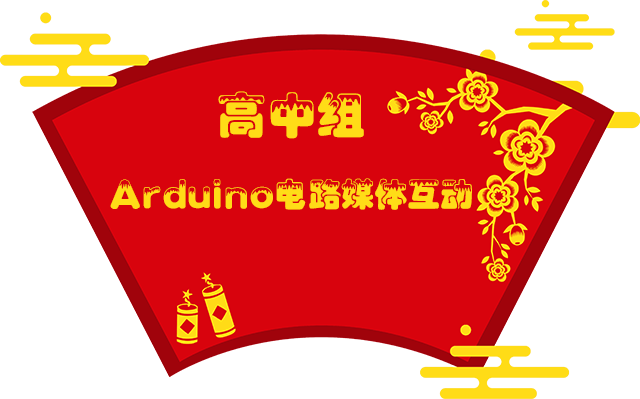 6高中组Arduino电路媒体互动.png