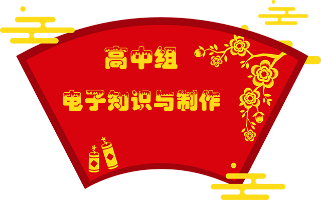 4高中组电子知识与制作.png