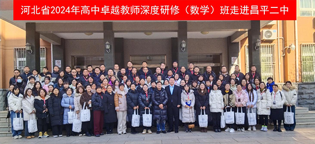 昌平二中诚启河北高中数学卓越教师研修篇.files_image001.png