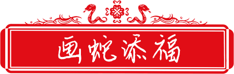 2画蛇添福.png