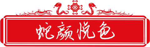 1蛇颜悦色.png