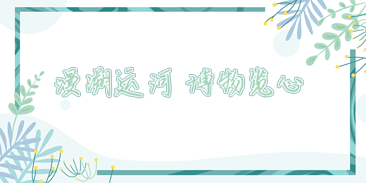 漫溯运河博物览心_topic1.png
