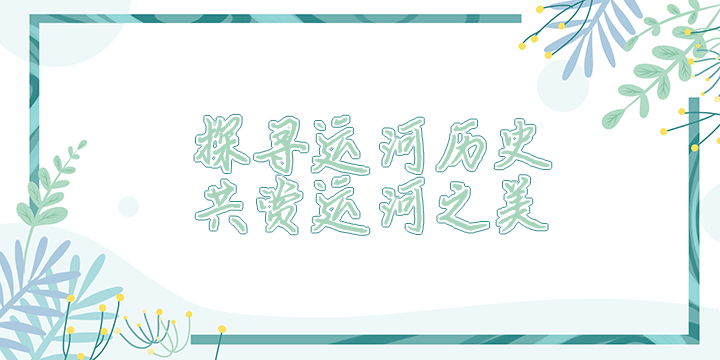 漫溯运河博物览心_topic2.png