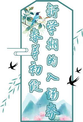 1春芽初绽上传_topic1.png