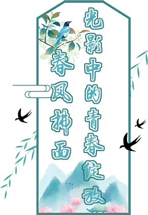 2春风拂面上传_topic2.png