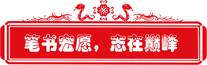 百日誓师政府街上传_10笔书宏愿.png