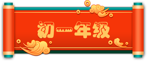 初一年级.png