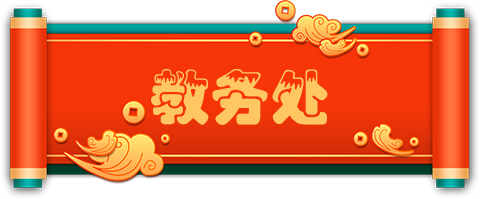 教务处.png