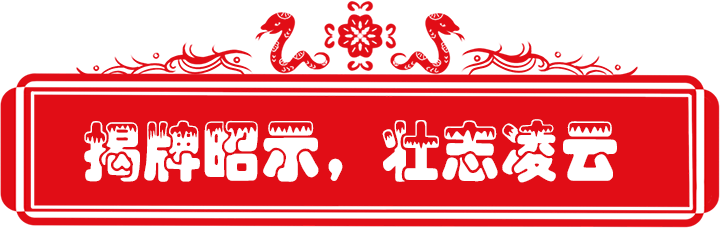 百日誓师政府街上传_2揭牌昭示.png