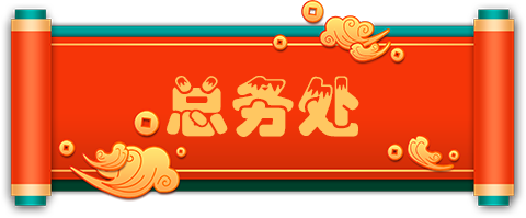 总务处.png