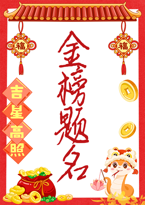 金榜题名.png