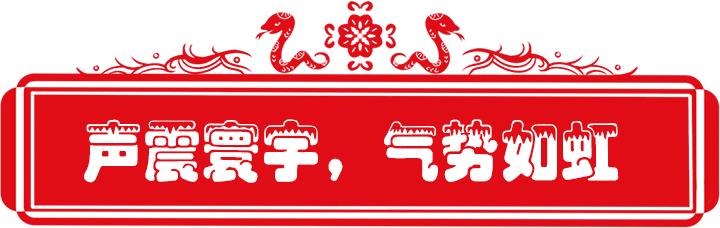 百日誓师政府街上传_3声震寰宇.png