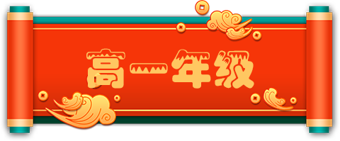 高一年级.png