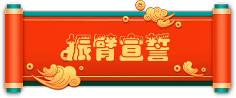 6振臂宣誓.png