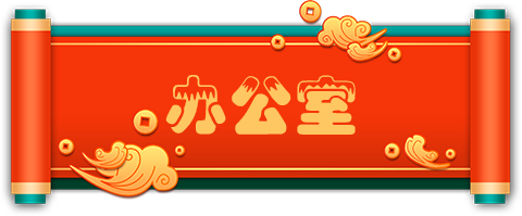 办公室.png