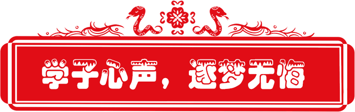 百日誓师政府街上传_7学子心声.png