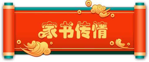 2家书传情.png