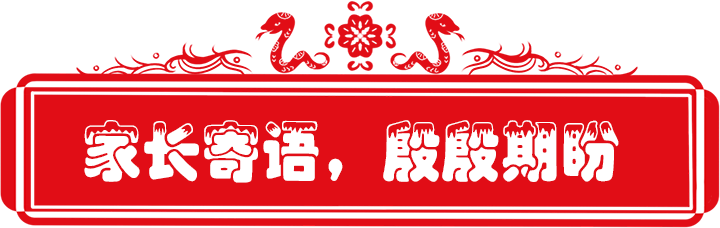 百日誓师政府街上传_6家长寄语.png